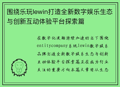 围绕乐玩lewin打造全新数字娱乐生态与创新互动体验平台探索篇 围绕乐玩lewin打造全新数字娱乐生态与创新互动体验平台探索篇