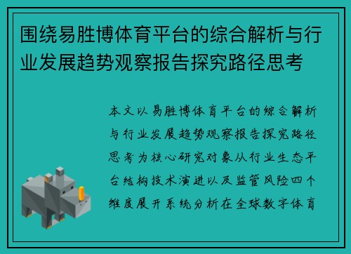 围绕易胜博体育平台的综合解析与行业发展趋势观察报告探究路径思考