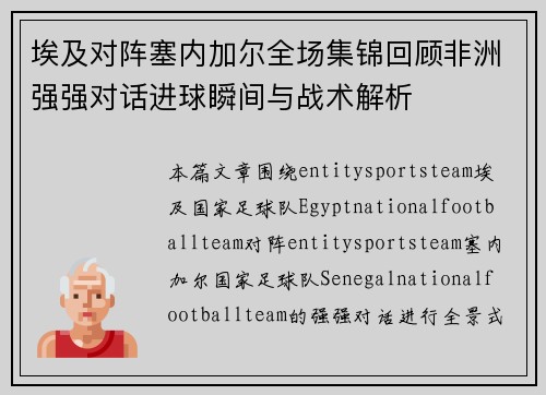 埃及对阵塞内加尔全场集锦回顾非洲强强对话进球瞬间与战术解析