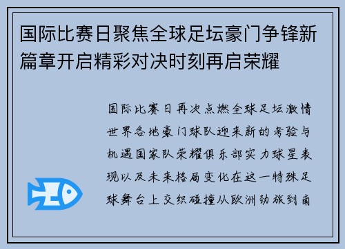 国际比赛日聚焦全球足坛豪门争锋新篇章开启精彩对决时刻再启荣耀 国际比赛日聚焦全球足坛豪门争锋新篇章开启精彩对决时刻再启荣耀
