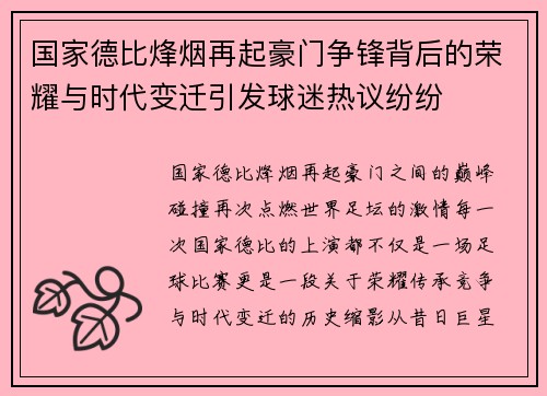 国家德比烽烟再起豪门争锋背后的荣耀与时代变迁引发球迷热议纷纷