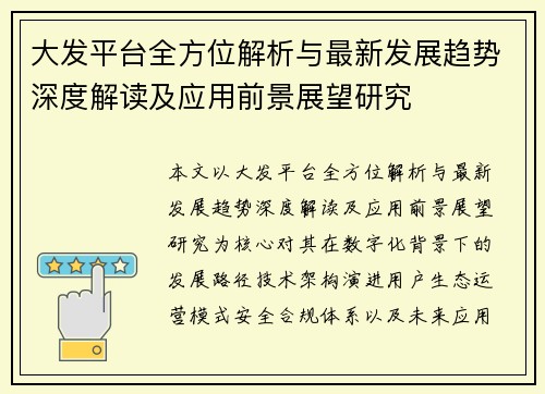 大发平台全方位解析与最新发展趋势深度解读及应用前景展望研究 大发平台全方位解析与最新发展趋势深度解读及应用前景展望研究
