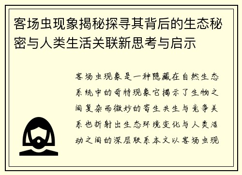 客场虫现象揭秘探寻其背后的生态秘密与人类生活关联新思考与启示 客场虫现象揭秘探寻其背后的生态秘密与人类生活关联新思考与启示