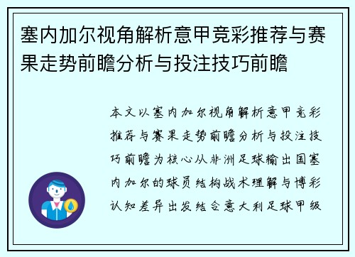 塞内加尔视角解析意甲竞彩推荐与赛果走势前瞻分析与投注技巧前瞻