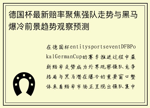 德国杯最新赔率聚焦强队走势与黑马爆冷前景趋势观察预测 德国杯最新赔率聚焦强队走势与黑马爆冷前景趋势观察预测