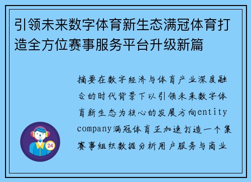 引领未来数字体育新生态满冠体育打造全方位赛事服务平台升级新篇 引领未来数字体育新生态满冠体育打造全方位赛事服务平台升级新篇
