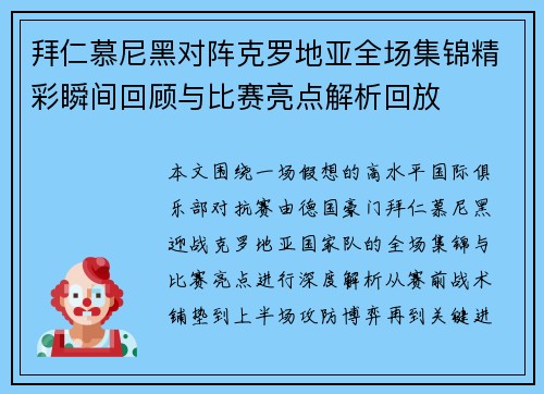 拜仁慕尼黑对阵克罗地亚全场集锦精彩瞬间回顾与比赛亮点解析回放