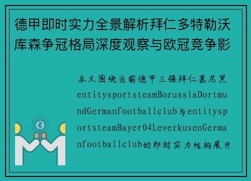德甲即时实力全景解析拜仁多特勒沃库森争冠格局深度观察与欧冠竞争影响 德甲即时实力全景解析拜仁多特勒沃库森争冠格局深度观察与欧冠竞争影响