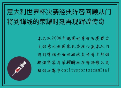 意大利世界杯决赛经典阵容回顾从门将到锋线的荣耀时刻再现辉煌传奇
