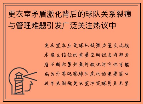更衣室矛盾激化背后的球队关系裂痕与管理难题引发广泛关注热议中