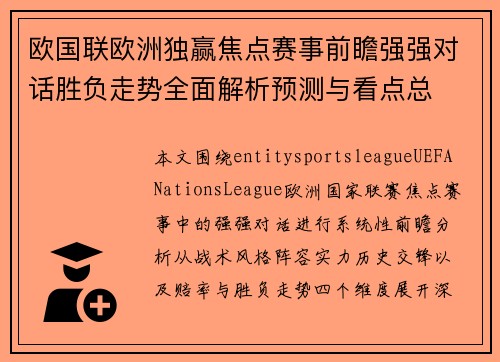 欧国联欧洲独赢焦点赛事前瞻强强对话胜负走势全面解析预测与看点总