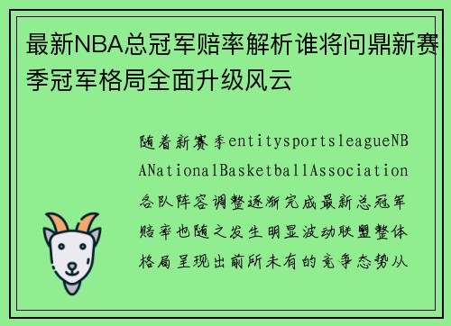 最新NBA总冠军赔率解析谁将问鼎新赛季冠军格局全面升级风云 最新NBA总冠军赔率解析谁将问鼎新赛季冠军格局全面升级风云