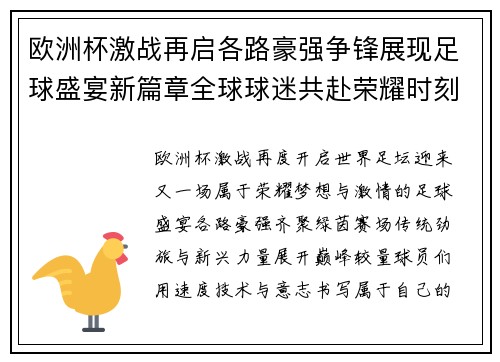 欧洲杯激战再启各路豪强争锋展现足球盛宴新篇章全球球迷共赴荣耀时刻 欧洲杯激战再启各路豪强争锋展现足球盛宴新篇章全球球迷共赴荣耀时刻