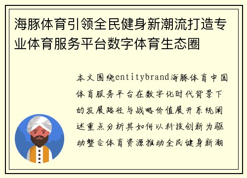 海豚体育引领全民健身新潮流打造专业体育服务平台数字体育生态圈