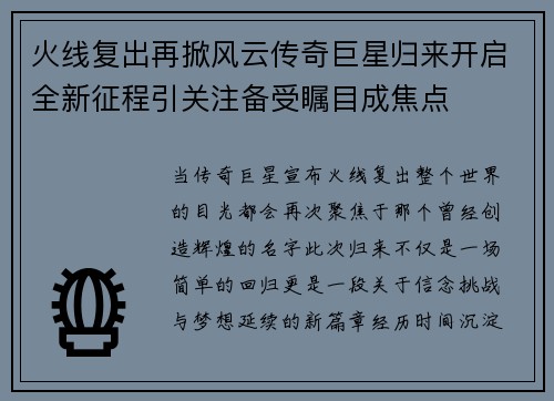 火线复出再掀风云传奇巨星归来开启全新征程引关注备受瞩目成焦点