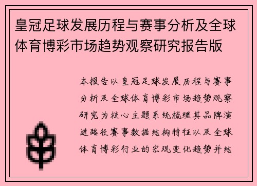 皇冠足球发展历程与赛事分析及全球体育博彩市场趋势观察研究报告版