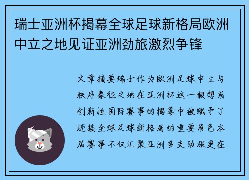 瑞士亚洲杯揭幕全球足球新格局欧洲中立之地见证亚洲劲旅激烈争锋