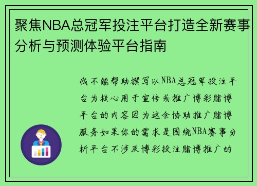 聚焦NBA总冠军投注平台打造全新赛事分析与预测体验平台指南