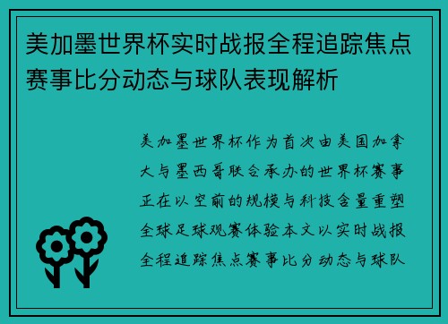 美加墨世界杯实时战报全程追踪焦点赛事比分动态与球队表现解析