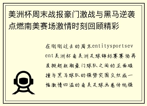 美洲杯周末战报豪门激战与黑马逆袭点燃南美赛场激情时刻回顾精彩