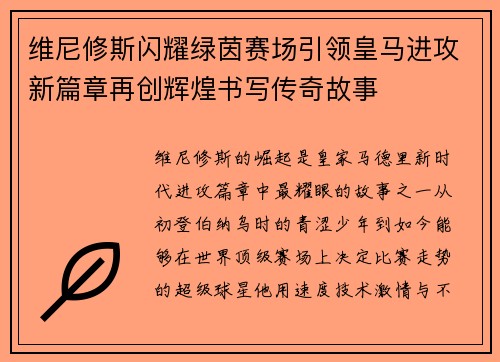 维尼修斯闪耀绿茵赛场引领皇马进攻新篇章再创辉煌书写传奇故事