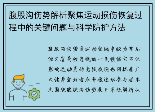 腹股沟伤势解析聚焦运动损伤恢复过程中的关键问题与科学防护方法