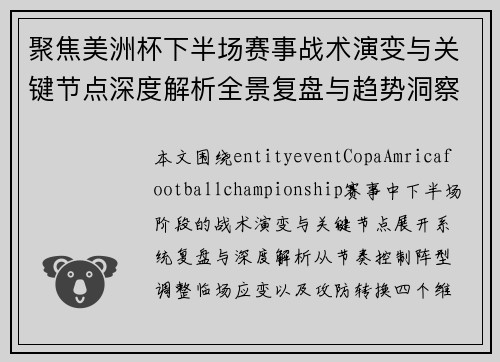 聚焦美洲杯下半场赛事战术演变与关键节点深度解析全景复盘与趋势洞察