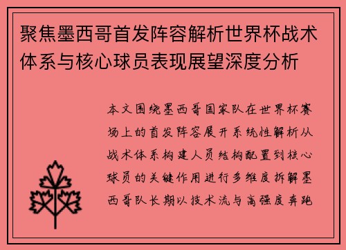 聚焦墨西哥首发阵容解析世界杯战术体系与核心球员表现展望深度分析