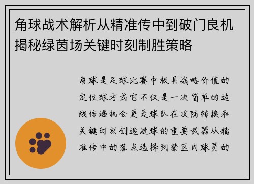 角球战术解析从精准传中到破门良机揭秘绿茵场关键时刻制胜策略