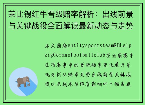 莱比锡红牛晋级赔率解析：出线前景与关键战役全面解读最新动态与走势分析