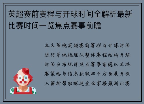 英超赛前赛程与开球时间全解析最新比赛时间一览焦点赛事前瞻
