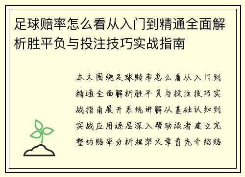 足球赔率怎么看从入门到精通全面解析胜平负与投注技巧实战指南