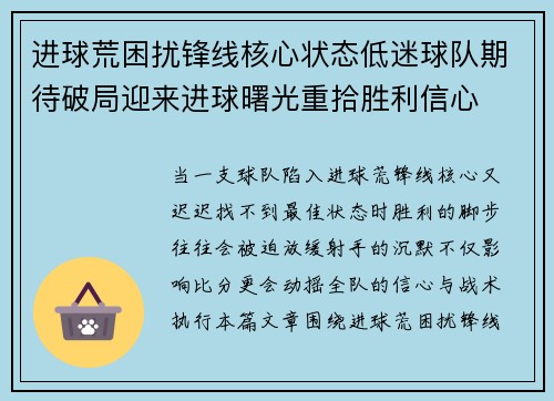 进球荒困扰锋线核心状态低迷球队期待破局迎来进球曙光重拾胜利信心