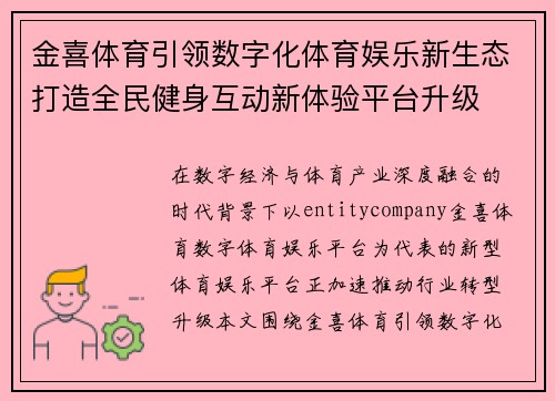 金喜体育引领数字化体育娱乐新生态打造全民健身互动新体验平台升级
