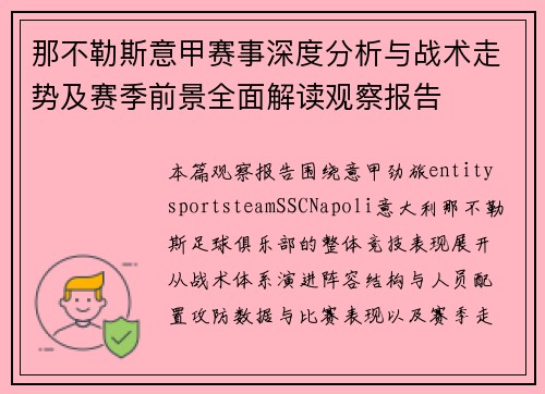 那不勒斯意甲赛事深度分析与战术走势及赛季前景全面解读观察报告