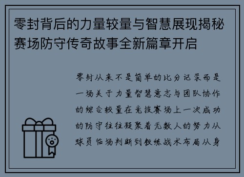 零封背后的力量较量与智慧展现揭秘赛场防守传奇故事全新篇章开启